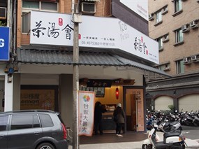 茶湯會 中壢健行店