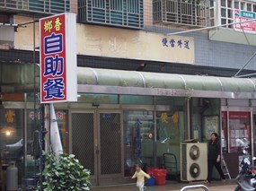 鄉香自助餐