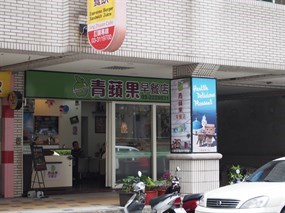 青蘋果早餐