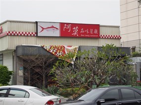 阿莫品味餐廳