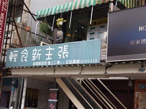 咭哩墨西哥風味館