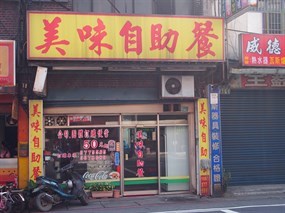 美味自助餐