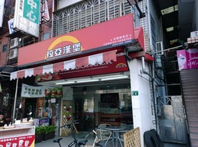 拉亞漢堡 桃園龍壽