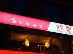 舒果新米蘭蔬食