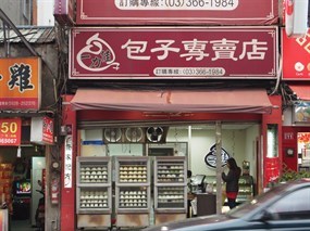 一力佳包子專賣店