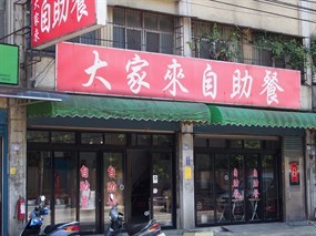 大家來自助餐