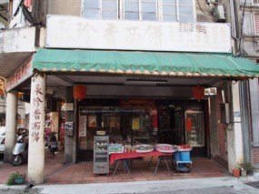 永珍香餅店