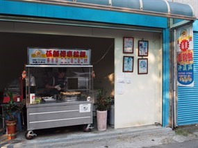 大溪伍師傅車輪餅店