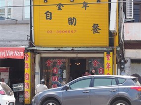 金年自助餐