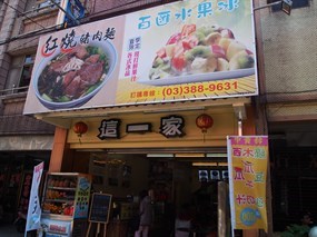 這一家冰店