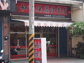 和記燒臘便當店