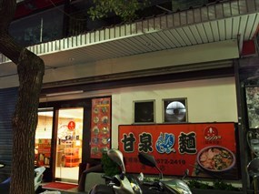 甘泉魚麵 清大店