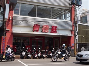 肯德基 新竹光復店