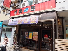 甘泉魚麵 金山店