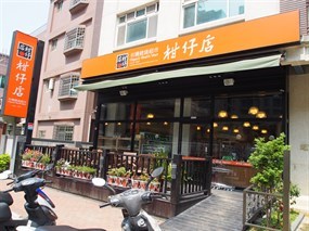 柑仔店