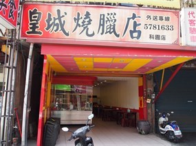 皇城燒臘店