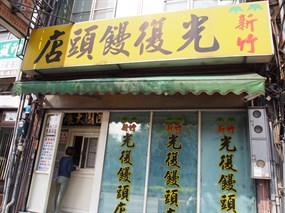 光復饅頭店