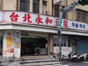 台北永和豆漿