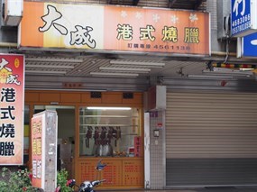 大成港式燒臘