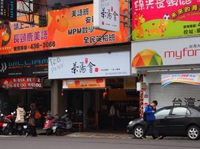 茶湯會 中壢中原店