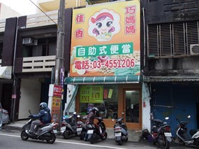 佳香巧媽媽自助餐