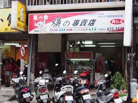 第一香焿的專賣店