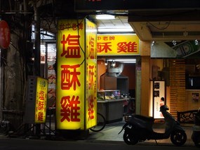 台中老牌塩酥雞