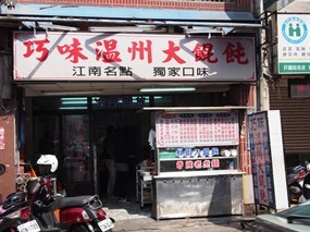 巧味溫州大餛飩 中壢福德店