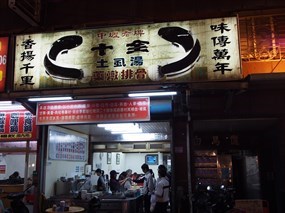 中壢老店十全藥燉排骨