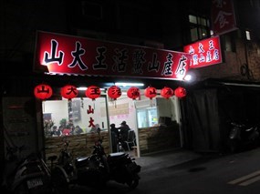 山大王活鱉山產店