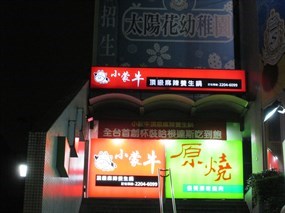 原燒 新莊中正店