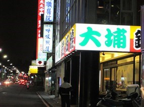 大埔鐵板燒 新莊中正店