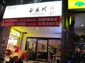 劉震川日韓大食館 新莊幸福店