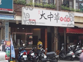 大中華粥麵館