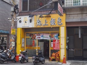 悟饕池上飯包 竹北中正店