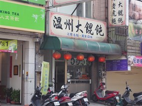 溫州大餛飩