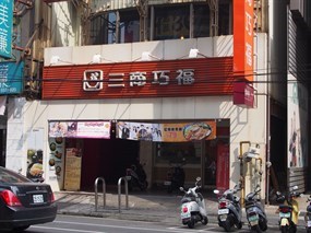 三商巧福 新竹竹北店