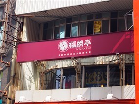 福勝亭 竹北店