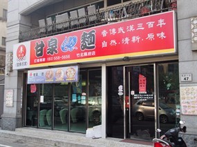 甘泉魚麵 竹北縣府店