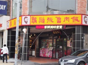 鬍鬚張 竹北光明店