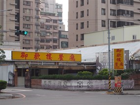 御歡樓庭園餐廳