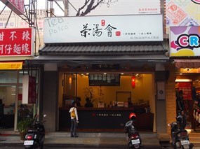 茶湯會 竹北三民店