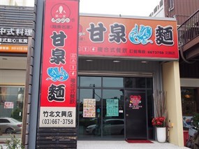 甘泉魚麵 竹北文興店