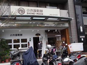 小木屋鬆餅 新竹竹北六家店