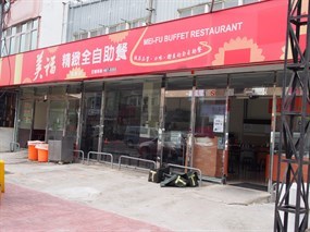 美福精緻全自助餐