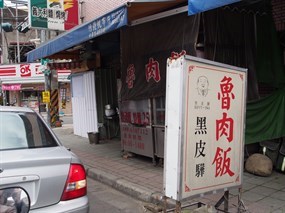 黑皮驊滷肉飯