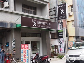 法樂公爵手工坊