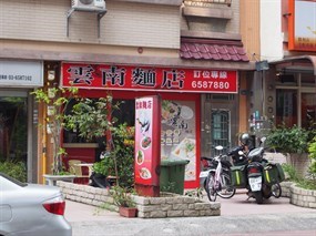 雲南麵店