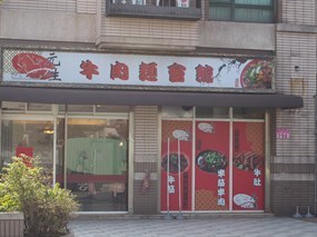 元生牛肉麵會館