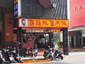 鬍鬚張 中壢環東店